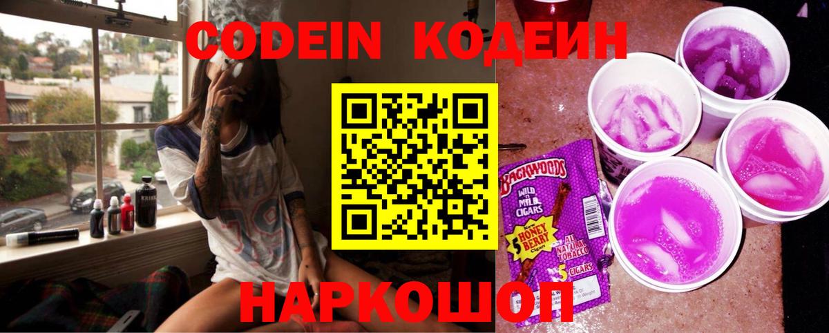 Балтийск  Кодеин Purple Drank  Кодеиновый сироп Lean Purple Drank  Вход с VPN 