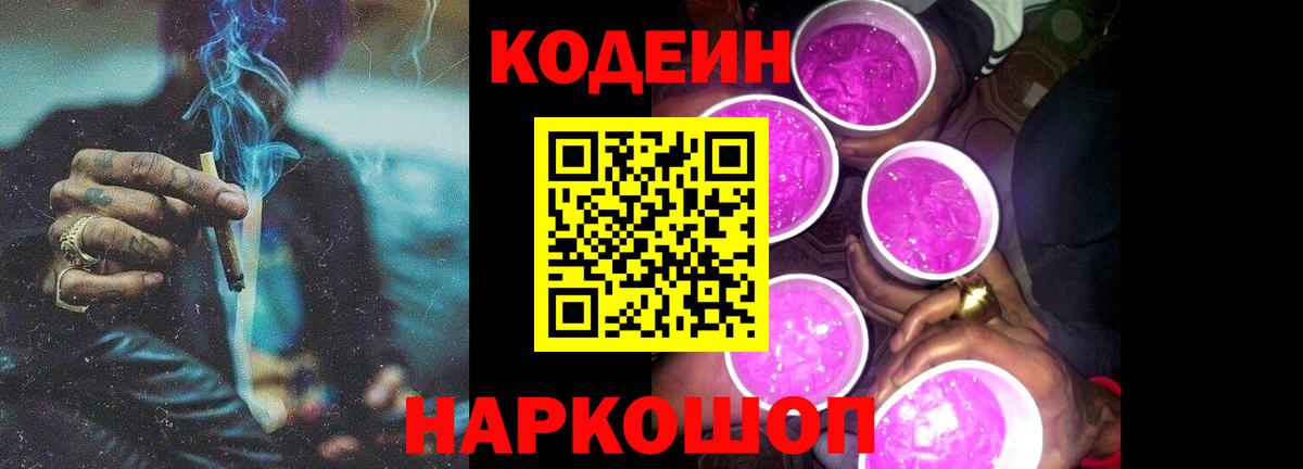 Codein напиток Lean (лин) Балтийск